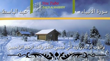 وايوب إذ نادى ربه| تلاوة خاشعة وجميلة|| للقارئ عبد الباسط عبد الصمد ❤❤