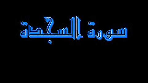 القرآن كاملا ماهر المعيقلي سورة السجدة 032