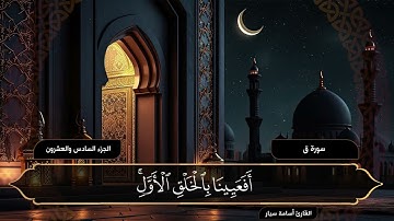 سورة ق ( كاملة ) القارئ أسامة سيار