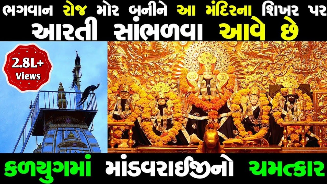 કલયુગમાં પણ આજે આ મંદિરે રોજ ચમત્કાર થાઈ છે | mandavraiji temple muli