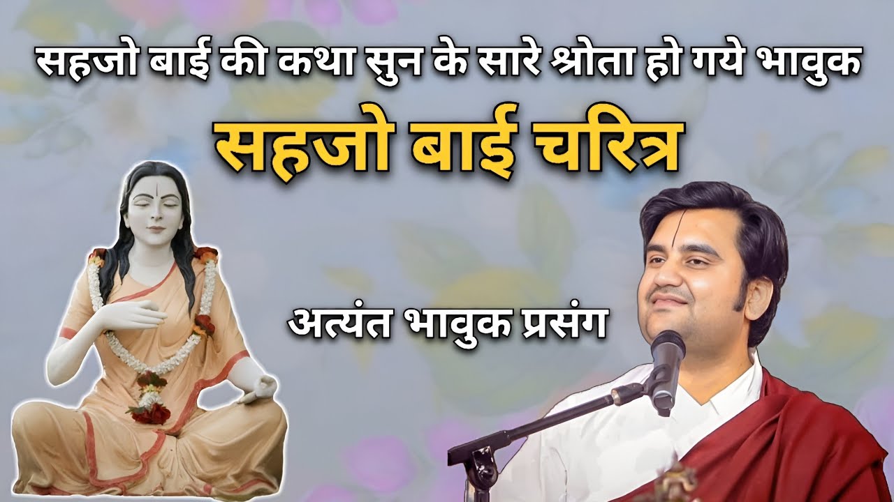 सहजो बाई चरित्र | Indresh upadhyay ji maharaj 