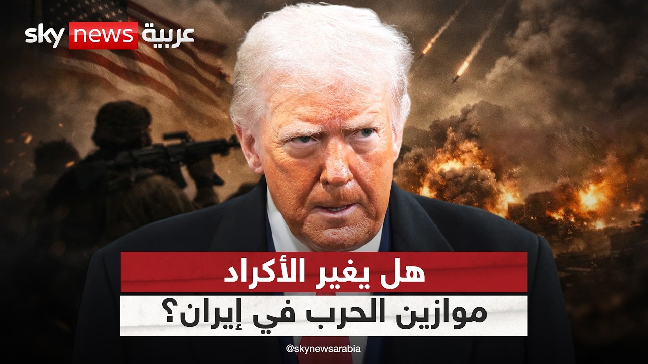 لهذا السبب يمكن للأكراد تغيير موازين الحرب في إيران