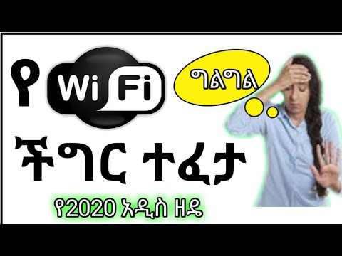 ethiopia-የwifi-ችግር-ተፈታ-yesuf-app-tst-app-ashruka-abel-birhanu