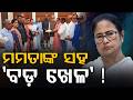 ମମତାଙ୍କ ସହ 'ବଡ଼ ଖେଳ' ! Big Blow to Mamata: 20 TMC MPs Rebel in Delhi, Join NCP of India | Argus News