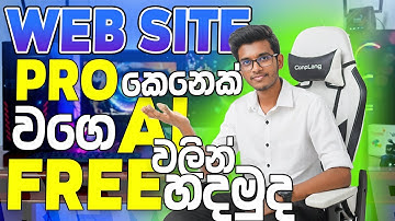 Coding නැතුව විනාඩි 5න් සුපිරි Website එකක් හදමු | AI Website Builder Sinhala