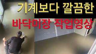 바닥미장 전문가의 미장기술영상(바닥미장)