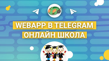WebApp в Telegram онлайн школа