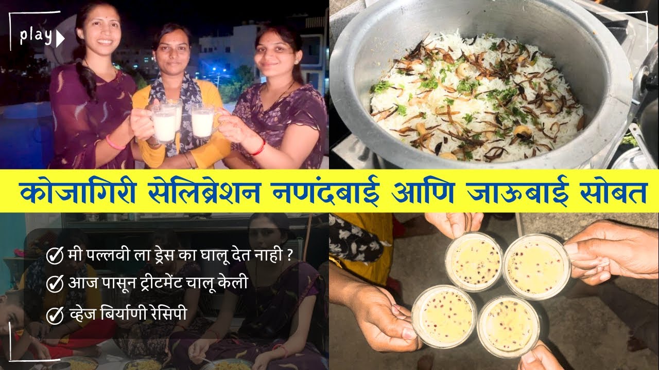 😋व्हेज दमबिर्याणी रेसिप !पल्लवी ड्रेस घालत नाही ?कोजागिरी पौर्णिमा फुल मस्ती !@nikitadeshmukh9604