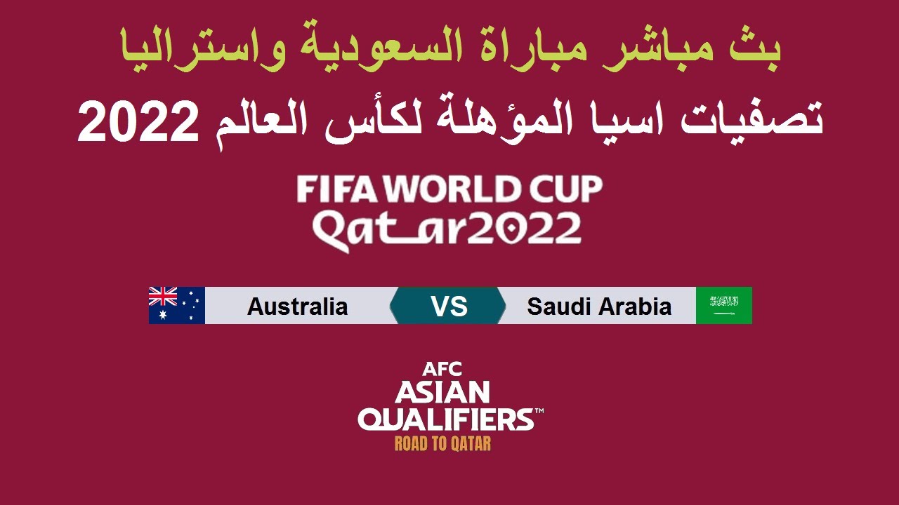 مباشر مباراة السعودية واستراليا