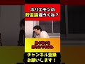 ホリエモンの貯金論をディスりまくるひろゆきwwwww【堀江貴文/貯金】#shorts