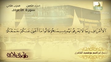 مؤسسة قراء أجدابيا تقدم لكم تلاوة للقارئ إبراهيم بن احميدالفاخري الفاتحة وما تيسر من سورة الأعراف