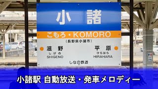 しなの鉄道 小諸駅 自動放送･発車メロディー〈小山型放送･我孫子型放送〉