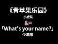 小虎队《青苹果乐园》===少年隊《What&#39;s your name》 (mixed)混合剪切版