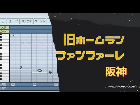 パワプロ2022 阪神タイガース 旧ホームランファンファーレ BGM