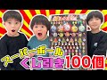 【開封】スーパーボールくじ100個引き放題！大当たりは出るかな？！楽しいおうち遊びも！【お祭り】