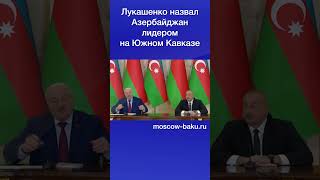 Лукашенко Назвал Азербайджан Лидером На Южном Кавказе