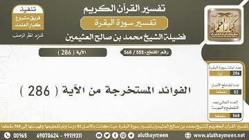 555 - 568 الفوائد المستخرجة من الآية ( 286 ) من سورة البقرة - الشيخ ابن عثيمين