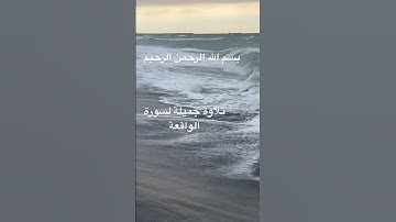 #المصحف #تلاوة جميلة لايات من سورة الواقعة #like #اكسبلور #الرحمن