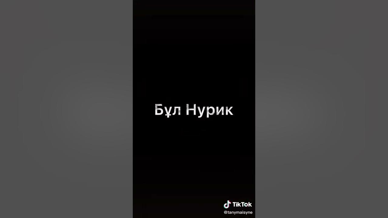 Нурик деген кім? - YouTube