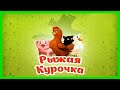 РЫЖАЯ КУРОЧКА 🐔 Интерактивная сказка  для детей/ Аудиосказка для детей/Сказка на ночь