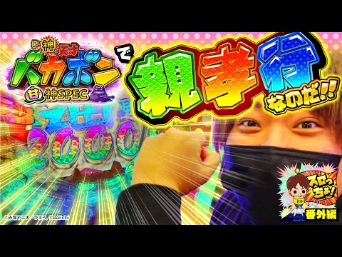 もっくんのスロっちょ！   番外編【P神・天才バカボン〜神SPEC〜 】