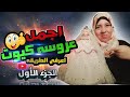 أجمل عروسة بالتولي والخرز | من غير شاسية بأسهل طريقه | الجزء الأول