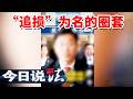 《今日说法》被骗8万后偶遇维权律师 付费追损却让受害者二次入局？20260807 | 今日法案
