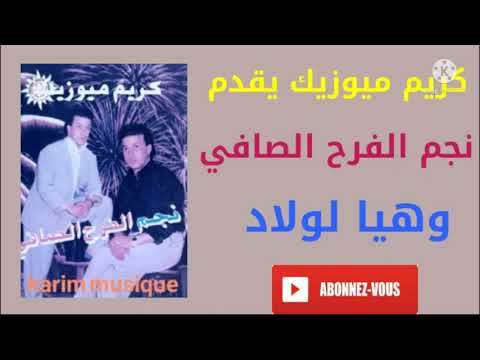 كريم ميوزيك يقدم نجم الفرح الصافي بمشاركة الفنان عيروض وعبد المجيد الاسمر وهيا لولاد تزوجتي