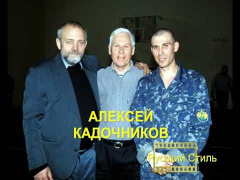 Видео: АЛЕКСЕЙ КАДОЧНИКОВ