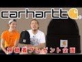 【プレゼント企画】CARHARTTビーニー(2018.09.23) - ムラスポRIDE LIFE
