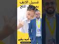 غسيل الانف بمحلول الملح دبشير Beshirclinic غسيل الأنف حساسية حساسية الأنف الاطفال Reels غسيل الانف بمحلول الملح دبشير Beshirclinic غسيل الأنف حساسية حساسية الأنف الاطفال Reels