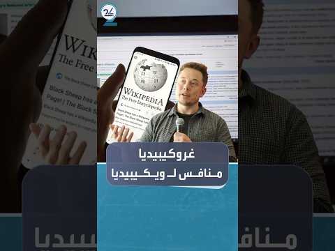 إيلون ماسك يعلن عن تطوير منصة جديدة باسم غروكيبيديا لمنافسة ويكيبيديا