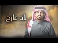 متعب بن دخنه لاد عارج كلمات مهند بن مبارك العرجي 2022