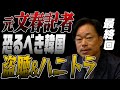 元文春記者激白【最終回】韓国で盗聴された！＆ハニートラップ未遂