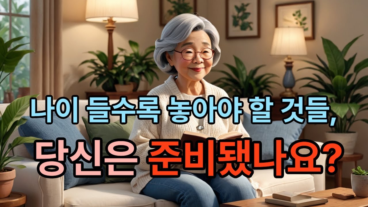 나이들수록 꼭 내려놔야 편해지는 것들 ...