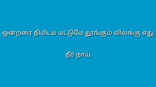 Interesting questions and answers tamil | qk quiz in tamil | பொது அறிவு வினா விடை | Interesting Gk|