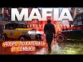 Mafia: Definitive Edition ПРОХОЖДЕНИЕ | МАФИЯ РЕМЕЙК | MAFIA СТРИМ