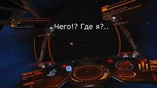 Баги Elite Dangerous