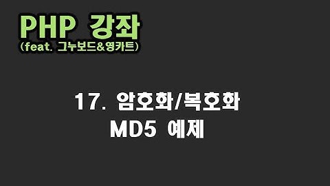 [ PHP 강좌 ] 17. 암호화/복호화 알아보기(MD5사용)