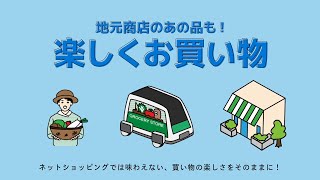 フリーアドレスシティたかまつ「らくらく買い物支援」