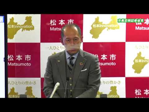 令和4年1月6日　松本市長記者会見