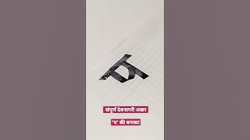 Devnagri Calligraphy Akshar "प"✍️ #dyashjadhav #devnagricalligraphy #calligraphy #shorts #devnagri