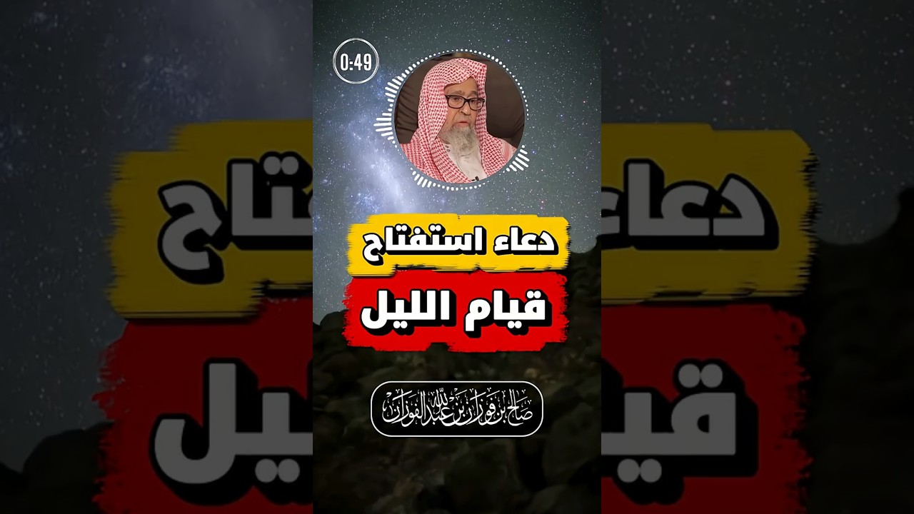 دعاء قيام الليل | الفوزان