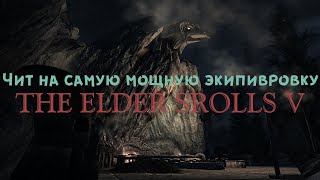 TES V: ЧИТ НА САМОЕ МОЩНОЕ ОРУЖИЕ И ДОСПЕХИ