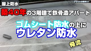 【築40年鉄骨造アパートの屋上防水】加硫ゴムシート防水の上にウレタン塗膜防水で部分改修