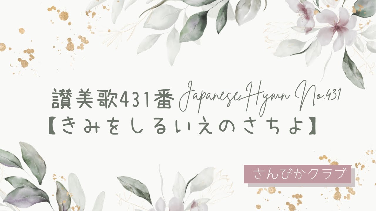 賛美歌 アカペラ4声 讃美歌73番 くすしきかみ (Wunderbarer Konig