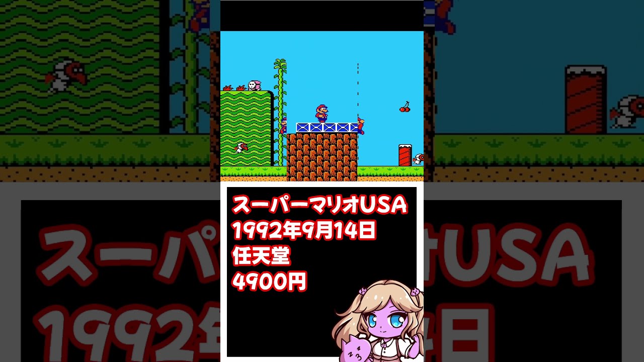 レトロゲーム 】USA！USA！！スーパーマリオUSA！【nekoのゲーム