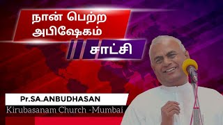 நான் பெற்ற அபிஷேகம் (சாட்சி) Testimony of Anointing-Pr.SA.ANBUDHASAN- KIRUBASANAM CHURCH-Rameswaram