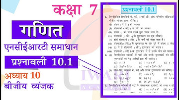NCERT Solutions for Class 7 Maths Chapter 10 Exercise 10.1 बीजीय व्यंजक प्रश्नावली 10.1