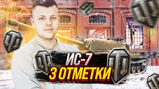 ИС-7-Путь Баскетболиста к 3 отметкам!